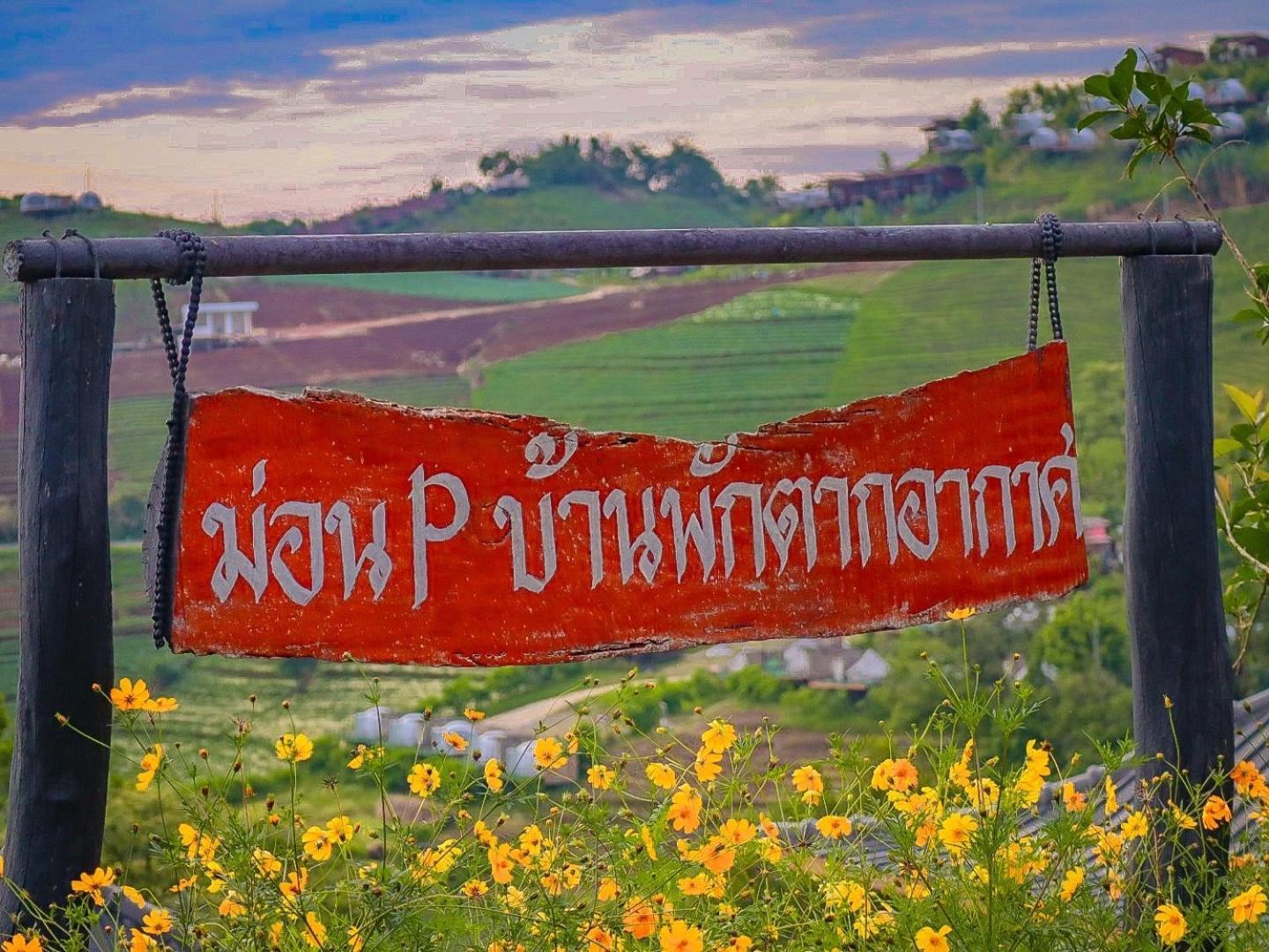 ม่อน P บ้านพักตากอากาศ Mon Jam Dış mekan fotoğraf